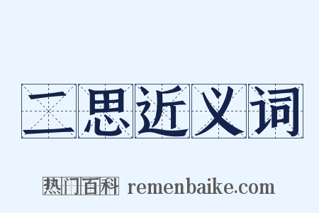二思近义词是什么意思的图片